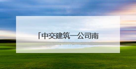 中交建筑一公司南航国际创新港项目成功承办2025年六合区建设工程应急演练现场观摩活动