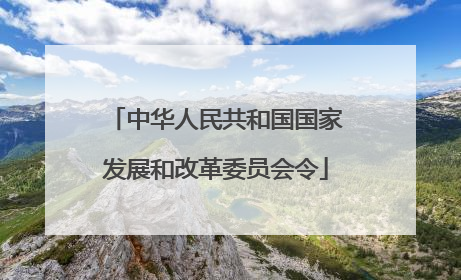 中华人民共和国国家发展和改革委员会令