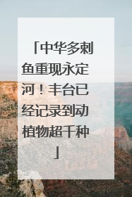 中华多刺鱼重现永定河！丰台已经记录到动植物超千种