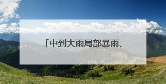 中到大雨局部暴雨、雷电、8~10级阵风今夜到，山东重要预报；济南连续2天有雨