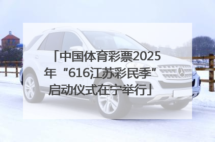 中国体育彩票2025年“616江苏彩民季”启动仪式在宁举行