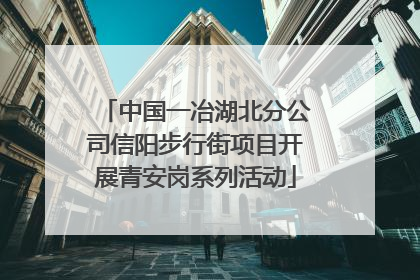 中国一冶湖北分公司信阳步行街项目开展青安岗系列活动