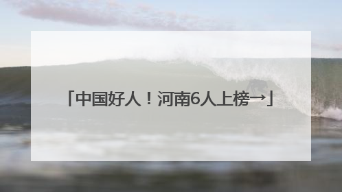 中国好人！河南6人上榜→