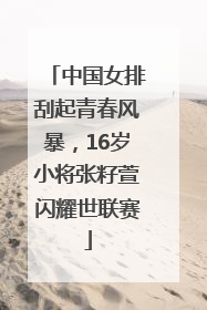 中国女排刮起青春风暴，16岁小将张籽萱闪耀世联赛