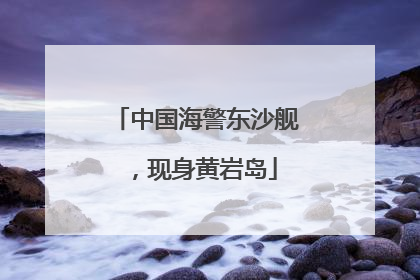 中国海警东沙舰，现身黄岩岛