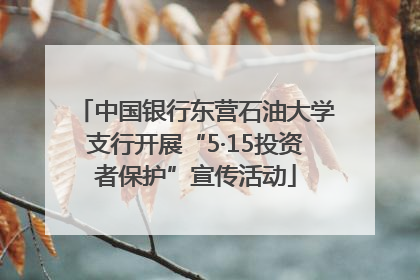 中国银行东营石油大学支行开展“5·15投资者保护”宣传活动