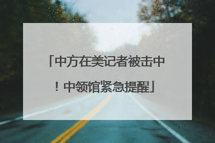 中方在美记者被击中！中领馆紧急提醒