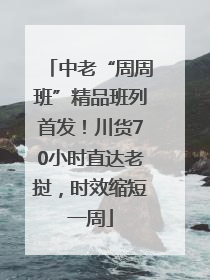 中老“周周班”精品班列首发！川货70小时直达老挝，时效缩短一周