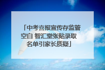 中考喜报宣传存监管空白 智汇堂张贴录取名单引家长质疑
