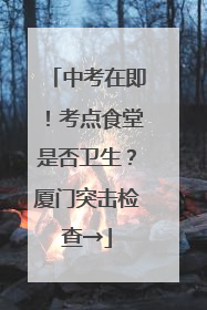 中考在即！考点食堂是否卫生？厦门突击检查→