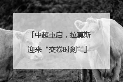 中超重启，拉莫斯迎来“交卷时刻”