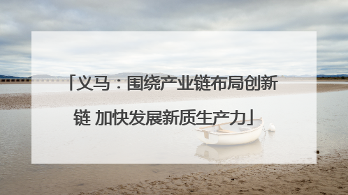 义马：围绕产业链布局创新链 加快发展新质生产力