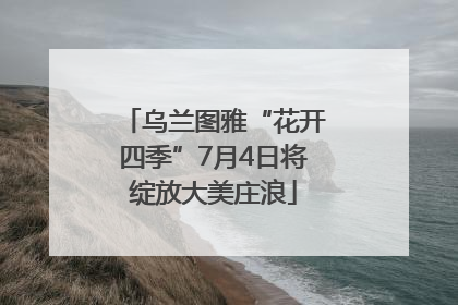 乌兰图雅“花开四季”7月4日将绽放大美庄浪