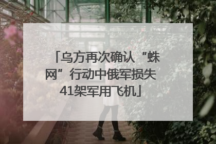 乌方再次确认“蛛网”行动中俄军损失41架军用飞机