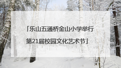 乐山五通桥金山小学举行第21届校园文化艺术节