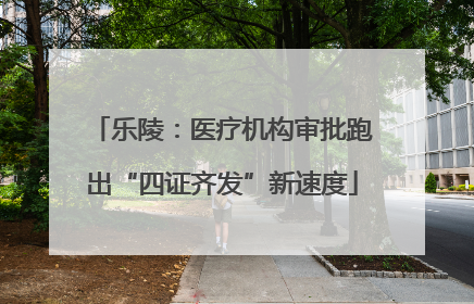 乐陵：医疗机构审批跑出“四证齐发”新速度