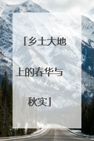 乡土大地上的春华与秋实