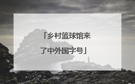 乡村篮球馆来了中外国字号