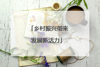 乡村振兴带来发展新活力