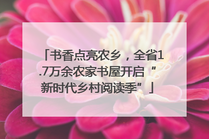 书香点亮农乡，全省1.7万余农家书屋开启“新时代乡村阅读季”