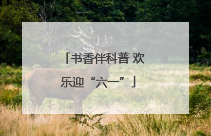 书香伴科普 欢乐迎“六一”