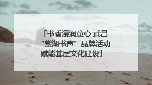 书香浸润童心 武昌“紫湖书声”品牌活动赋能基层文化建设