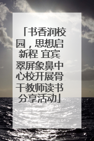 书香润校园，思想启新程 宜宾翠屏象鼻中心校开展骨干教师读书分享活动