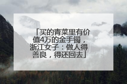 买的青菜里有价值4万的金手镯，浙江女子：做人得善良，得还回去