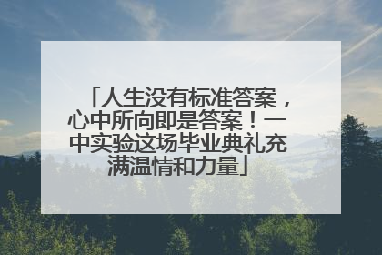 人生没有标准答案，心中所向即是答案！一中实验这场毕业典礼充满温情和力量