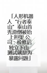 人形机器人“行者泰山”泰山首秀滑倒被抬上担架 公司：检修后独立下山 测试就是为暴露问题