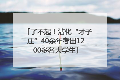 了不起！沾化“才子庄”40余年考出1200多名大学生