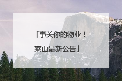 事关你的物业！莱山最新公告