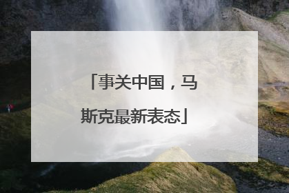事关中国，马斯克最新表态