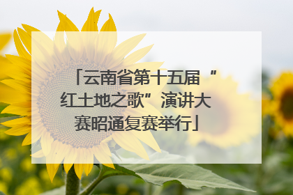 云南省第十五届“红土地之歌”演讲大赛昭通复赛举行