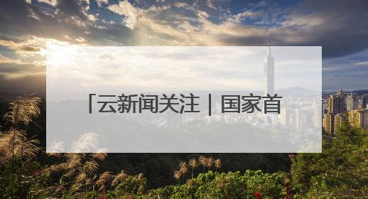 云新闻关注｜国家首批39个重点培育对象公布，云南有3个