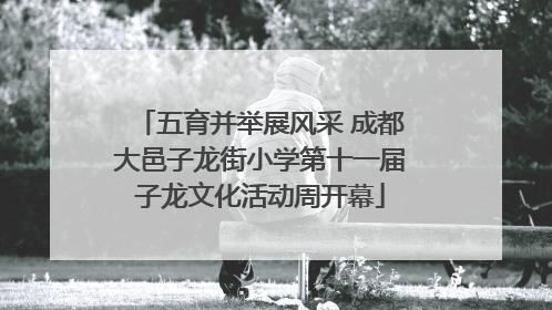 五育并举展风采 成都大邑子龙街小学第十一届子龙文化活动周开幕