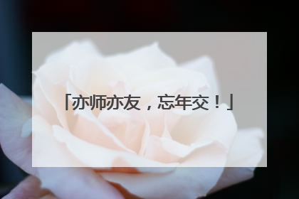 亦师亦友，忘年交！