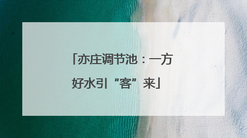 亦庄调节池：一方好水引“客”来
