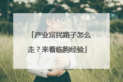 产业富民路子怎么走？来看临朐经验