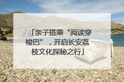 亲子搭乘“阅读穿梭巴”，开启长安荔枝文化探秘之行