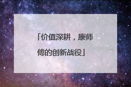 价值深耕，康师傅的创新战役