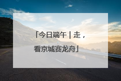 今日端午｜走，看京城赛龙舟
