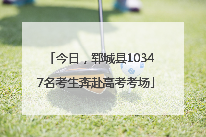 今日，郓城县10347名考生奔赴高考考场