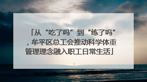 从“吃了吗”到“练了吗”，牟平区总工会推动科学体重管理理念融入职工日常生活
