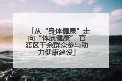 从“身体健康”走向“体质健康” 官渡区千余群众参与助力健康建设
