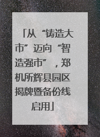 从“铸造大市”迈向“智造强市”，郑机所辉县园区揭牌暨备份线启用