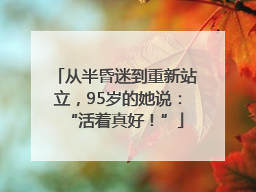 从半昏迷到重新站立，95岁的她说：“活着真好！”