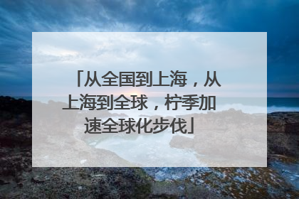 从全国到上海，从上海到全球，柠季加速全球化步伐