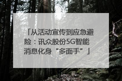从活动宣传到应急避险：讯众股份5G智能消息化身“多面手”