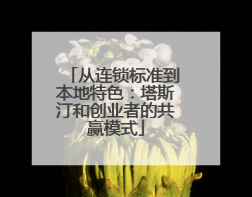 从连锁标准到本地特色：塔斯汀和创业者的共赢模式